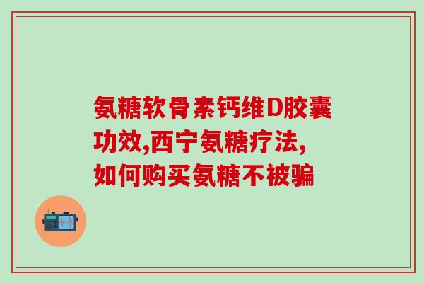 硫酸软骨素儿童能用吗(硫酸软骨素适合儿童使用吗？)