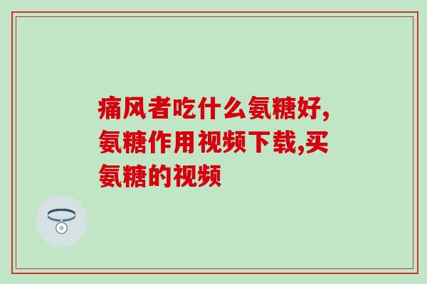 硫酸氨基葡萄糖一天几次(硫酸氨基葡萄糖用法频次及注意事项)