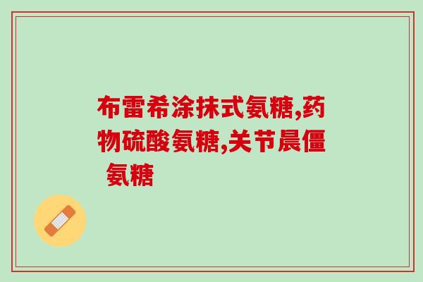 直播间可以卖氨糖直播卖家可以在直播间销售氨糖！)