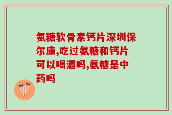 盐酸氨基葡萄糖对肝肾(盐酸氨基葡萄糖有助于肝肾健康：研究发现)
