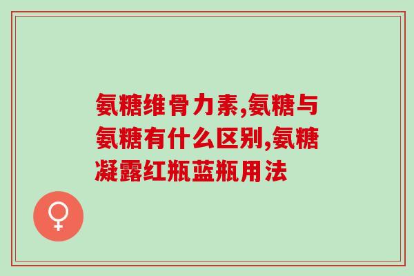 硫酸氨基葡萄糖颗粒片(硫酸氨基葡萄糖颗粒片：缓解关节疼痛，保护软骨)