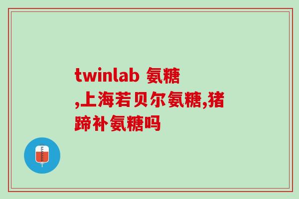 硫酸氨糖适应症(硫酸氨糖治疗哪些疾病？)