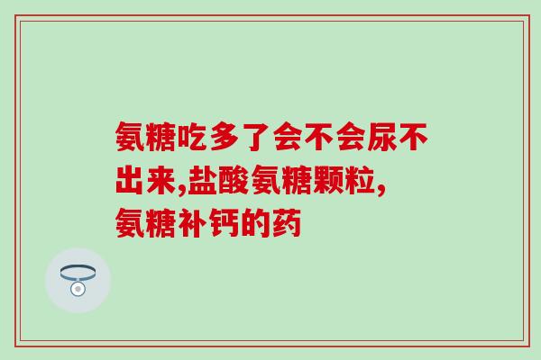 硫糖和氨糖(Sulfur Sugar and Ammonia Sugar A Comparison of Two Types of Sugar)