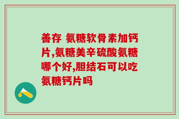 硫酸氨基葡萄糖 痛风(硫酸氨基葡萄糖治疗痛风)