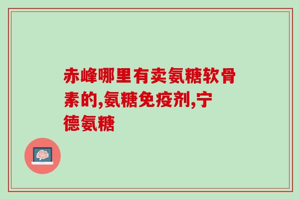 硫酸软骨素作用及价格(硫酸软骨素：功能和成本分析)