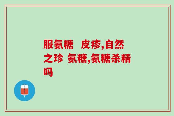 直播间里卖的氨糖软骨素能买吗(现场销售的氨糖软骨素是否可购买？)