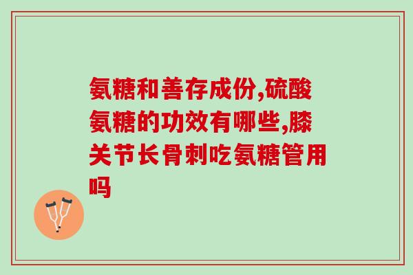 直播间卖氨糖软骨素(直播现场销售氨基葡萄糖软骨素)