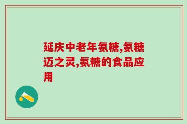 硫酸皮肤素和硫酸软骨素(皮肤修护与关节健康：硫酸皮肤素和硫酸软骨素)