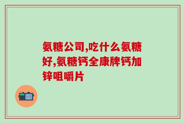 石药氨糖硫酸软骨素钙片(石药氨糖硫酸软骨素钙片：滋养骨骼关节，缓解关节疼痛)