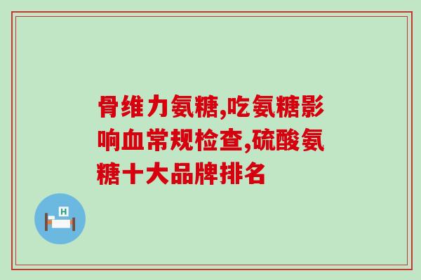 硫酸软骨素与钙和吃的功效(硫酸软骨素+钙，促进骨骼健康，提高免疫力)