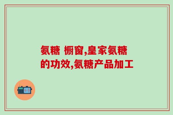 硫酸氨基葡萄糖什么厂家好(选择硫酸氨基葡萄糖供应商应该注意哪些因素？)