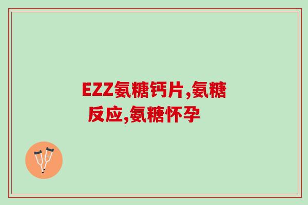 硫酸软骨素东诚药业(东诚药业推出硫酸软骨素，护您关节健康)