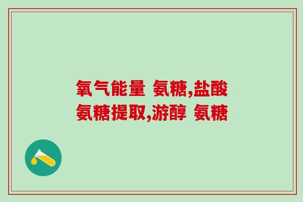 睡眠不好可以吃氨糖吗(改善睡眠质量：氨糖可以成为有效选择吗？)