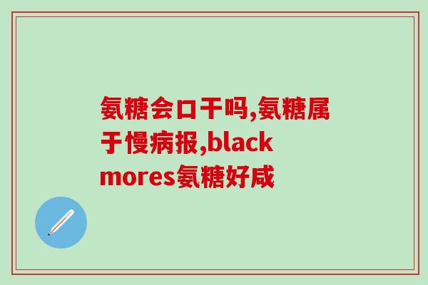 硫酸盐氨基葡萄糖 盐酸盐(盐酸盐氨基葡萄糖：新的治疗关节炎药物)