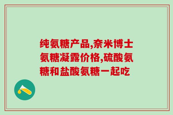 盐酸氨糖软骨素哪种效果好(软骨素盐酸氨糖：哪种效果更佳？)