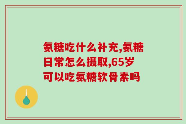 硫酸盐好还是氨基葡萄糖好(硫酸盐与氨基葡萄糖：哪个更好？)