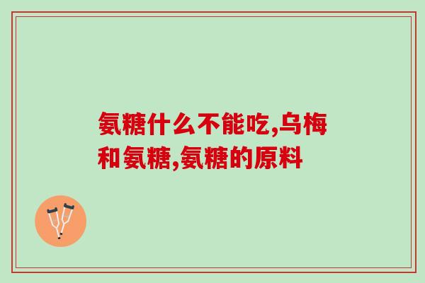 硫酸葡萄氨糖怎么吃最好(最佳葡萄糖胺用法建议)