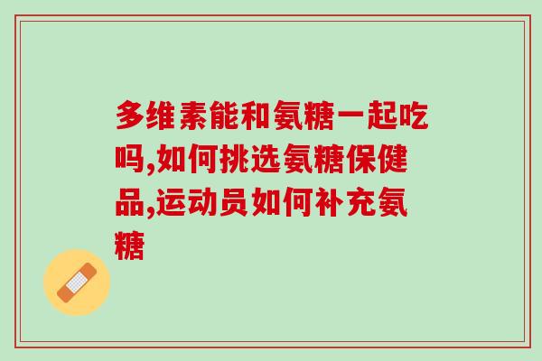 硫酸软骨素什么样的好(如何选择优质的软骨素硫酸产品)