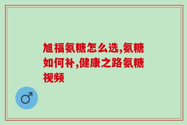 硫酸氨糖软骨素怀孕可吃吗(孕期可不可以服用硫酸氨糖软骨素？)