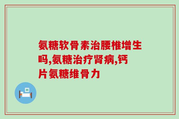 硫酸氨基葡萄糖 进口(给关节带来的神奇滋养：进口硫酸氨基葡萄糖)