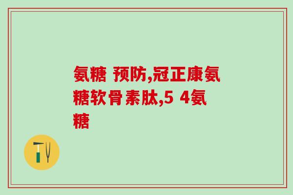 石柱氨糖骨关节产品(石柱氨糖骨关节产品：舒缓关节疼痛的有效选择)