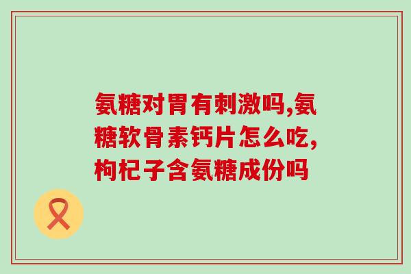 硫酸软骨素一天吸收多少(每日适宜吸收的硫酸软骨素摄入量是多少？)