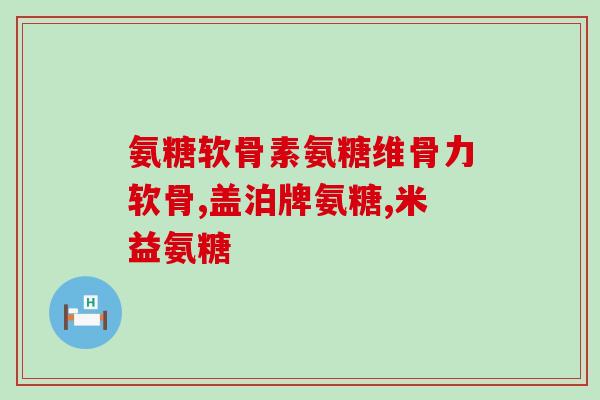 硫硫酸氨基葡萄糖颗粒(硫硫酸氨基葡萄糖颗粒：缓解关节炎之痛)