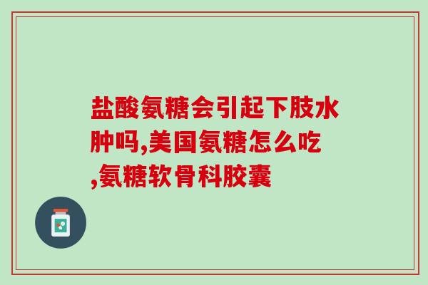 硒酸氨基葡萄糖胶囊功效(硒酸氨基葡萄糖胶囊：保护关节，护卫健康)
