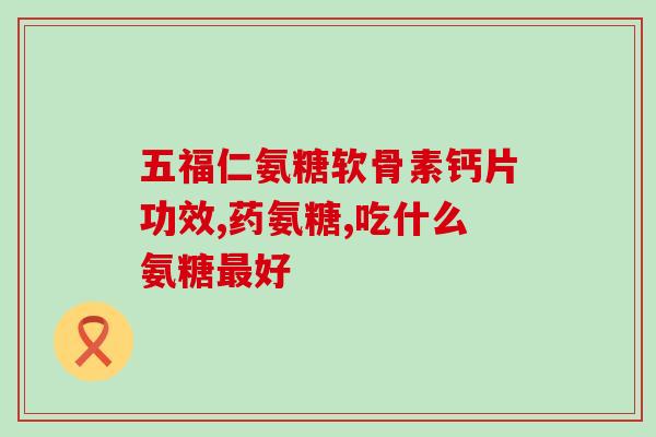 睿博士氨糖可靠吗睿博士氨糖效果可信吗？)