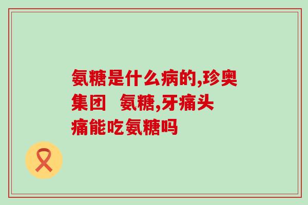 硫酸软骨素与氨糖软骨素片(软骨素片：含硫酸软骨素和氨糖软骨素，可改善关节疼痛和炎症)