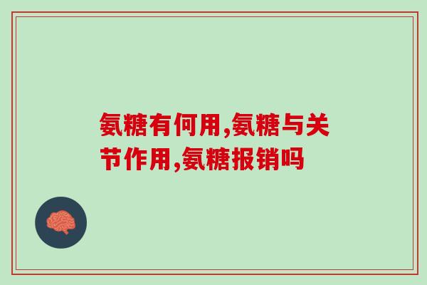 硫酸算软骨素吗还是硬骨(能不能硫酸化软骨素？)