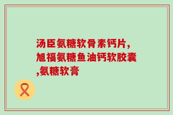 硫酸软骨素 腰椎骨质增生(硫酸软骨素缓解腰椎骨质增生症状)