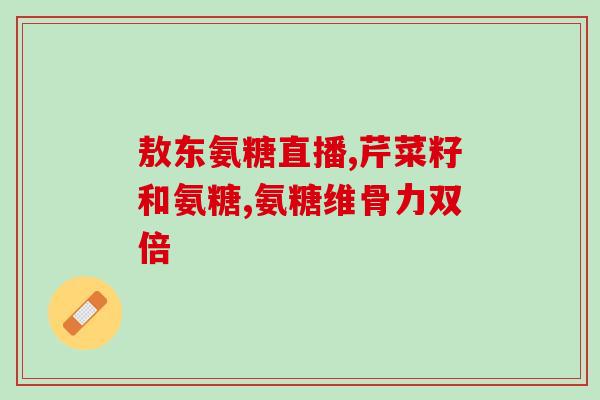 硫酸亚铁和氨糖哪个好用(比较：硫酸亚铁与氨糖，哪个更实用？)