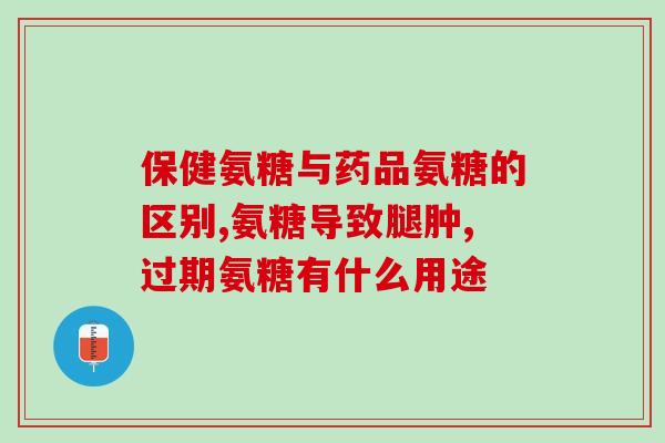 硫酸氨糖软骨素的成分(硫酸氨基葡萄糖和软骨素：关键成分及功效)