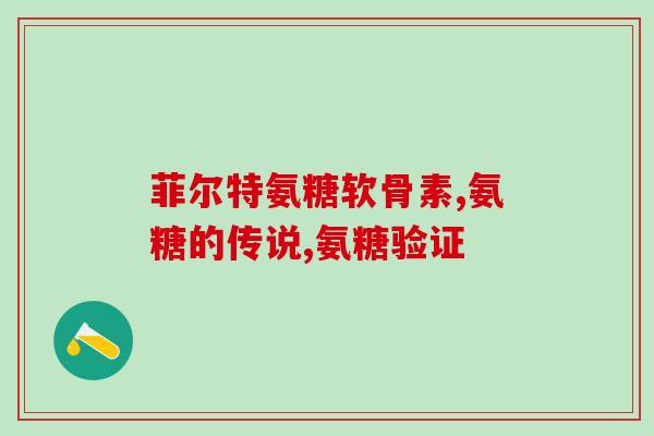 硫酸氨糖治腿疼的药(硫酸氨糖：治疗腿疼的有效药物)