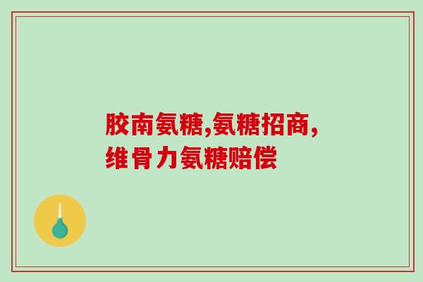 硫酸软骨素a钠盐相对分子质量(硫酸软骨素a钠盐的相对分子质量是多少？)