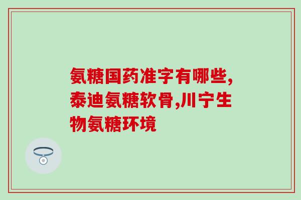硫酸盐和硫酸软骨素(硫酸盐和软骨素：重要关键词解析)