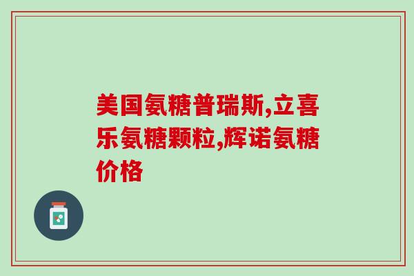 硫氨糖手绘pop海报(手绘POP海报：你可能不知道的硫氨糖益处)