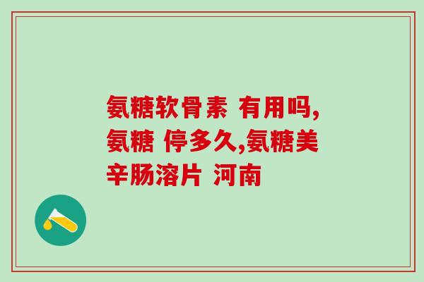 硫酸软骨素发痒(硫酸软骨素引发瘙痒，如何缓解？)