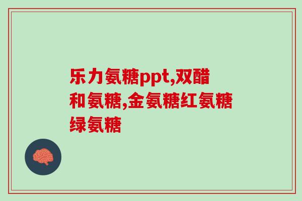 眼睛痒硫酸软骨素(眼睛痒？试试硫酸软骨素！)