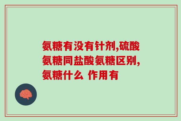 硫酸氨糖钙片的作用(硫酸氨糖钙片：关节保健佳品)