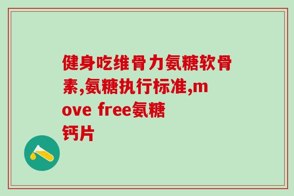 盐酸氨基葡萄糖胶囊那里卖(盐酸氨基葡萄糖胶囊：哪里可以买到？)