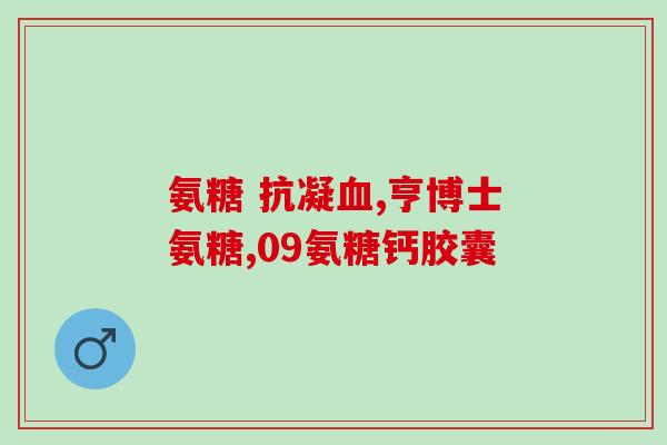 眉山中老年氨糖(眉山中老年人的福音：氨糖来了！)