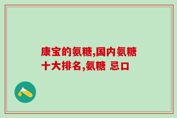 硫酸软骨素 东诚(硫酸软骨素：关节健康的神奇成分)