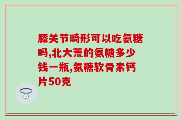 短期吃氨糖的副作用(短期食用氨糖可能会产生副作用)
