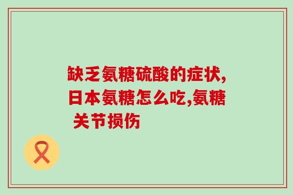 硫酸海骨力氨糖(硫酸海骨素与氨基葡萄糖可作为关节保养品？)
