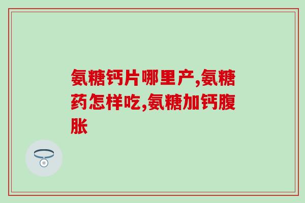 硫酸氨基葡萄糖发痒(硫酸氨基葡萄糖可导致皮肤瘙痒)
