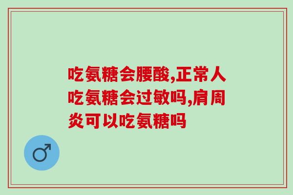硫硫酸氨基葡萄糖片(硫酸氨基葡萄糖片：用途及作用)