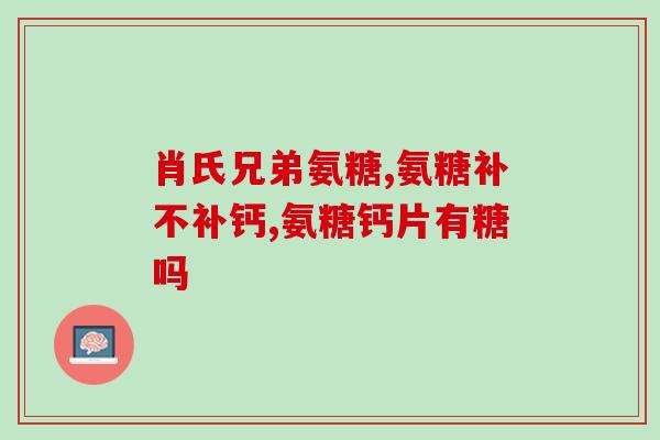 硫酸软骨素 a(软骨素A：保护关节健康的关键)
