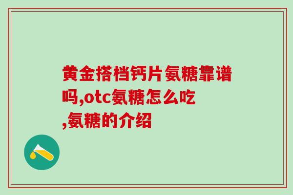 睡觉前吃氨糖软骨素钙片好吗(睡前吃氨糖软骨素钙片有益健康吗？)